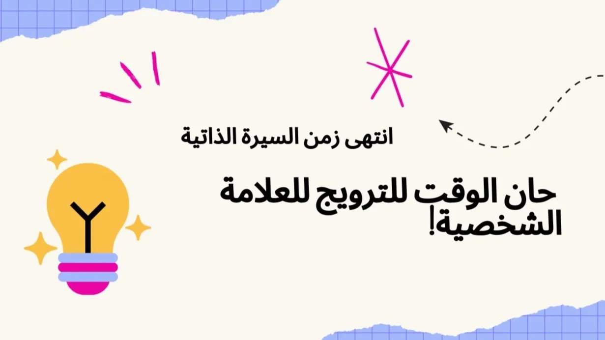 انتهى زمن السيرة الذاتية — حان الوقت للترويج للعلامة الشخصية!