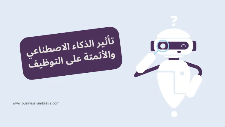 تأثير الذكاء الاصطناعي والأتمتة على التوظيف