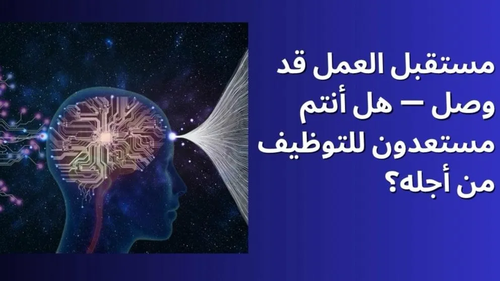 مستقبل العمل قد وصل — هل أنتم مستعدون للتوظيف من أجله